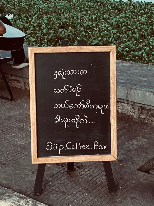 #coffeelover #siipcoffeebar #ဦးပိန်တံတား #fyp #ကဗျာစာတို 