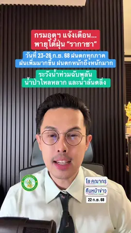 รับมือกันนะครับ #กรมอุตุนิยมวิทยา #พายุ #ข่าวtiktok #โยคณากร #คืบหน้าข่าว 