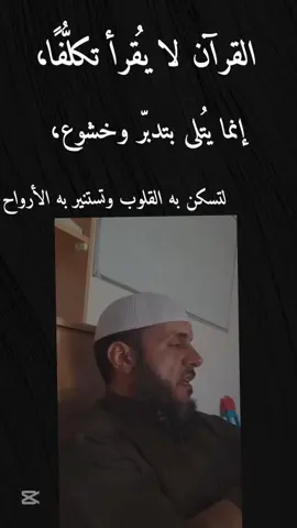 القرآن لا يُقرأ تكلُّفًا، إنما يُتلى بتدبّر وخشوع، لتسكن به القلوب وتستنير به الأرواح#طرابلس_بنغازي_المرج_البيضاء_درنه_طبرق #تلاوة #قرآن #ليبيا_طرابلس_مصر_تونس_المغرب_الخليج #الذكر 