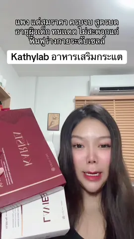 แพงแต่สมราคา ง่ายสะดวกอร่อยไม่ต้องกินซ้ำซ้อนหลายตัวหลายเวลา #อาหารเสริมคุณกระแต#kathylabz #karista #laviste 
