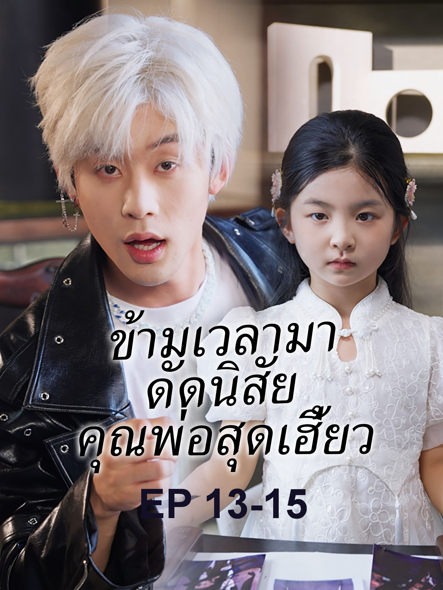 ข้ามเวลามาดัดนิสัยคุณพ่อสุดเฮี้ยวep13-15 #ละครสั้น #ซีรีย์น่าดู #ซีรี่ย์จีน #หนังดีบอกต่อ #หนังจีนพากย์ไทย #ซีรีย์จีนน่าดู