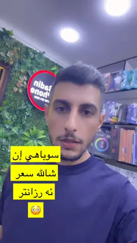 #kurdistan🇹🇯️ #zaxo_duhok_hewler_slemani_hawler #badin_phone #duhok_zaxo_amedi_semel_akre_hawler #دهوك_ئاکڕێ_زاخو_ئامێدی_بەردەرەش_شێلادزێ #