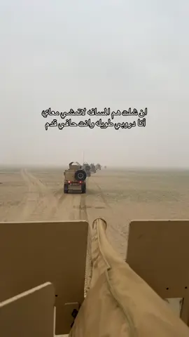 ان شلت هم المسافه لاتمشي معاي انا دروبي طويله وانت حافي قدم#هشتاق #اكسبلور #السعودية #القوات_البريه_الملكيه_السعوديه #هواجيس 