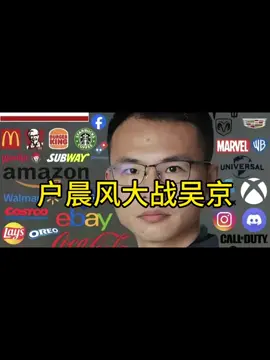 户子大战吴京战狼####吴京 #户晨风 #内容太过真实