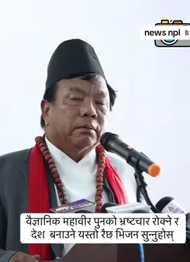 वैज्ञानिक महावीर पुनको भ्रष्टचार रोक्ने र देश  बनाउने यस्तो रैछ भिजन सुन्नुहोस्#genz #foryoupage #tiktoknepal🇳🇵 #govirall #trendingnow 