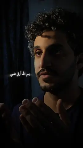 بسم الله أرقي نفسي ♥️#معاذ_صيام #دعاء 