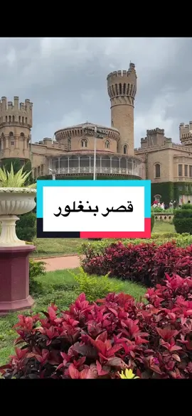 معلم سياحي جميل جداً في بنغلور  قصر بنغلور  الجولة الداخلية ممنوع التصوير فيها لكنها جولة جميلة جداً جداً وتستحق الزيارة  #الهند #الهند🇮🇳 #بنغلور   #bangalore #india 