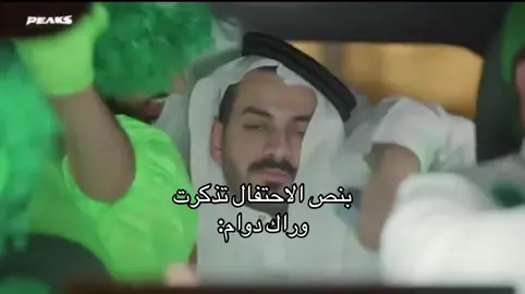 😭😭😭😭😭 #peaks #foryou #fyp #اليوم_الوطني_السعودي_95 @BoDe | عبدالاله @Peaks - بيكس 