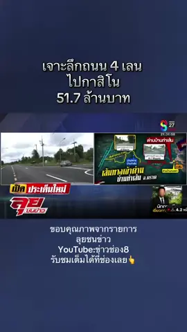 ถนน4เลน ไปกาสิโน #ข่าวtiktok #ช่อง8 #พุทธอภิวรรณ #ลุยชนข่าว #ชายแดนไทยกัมพูชา 