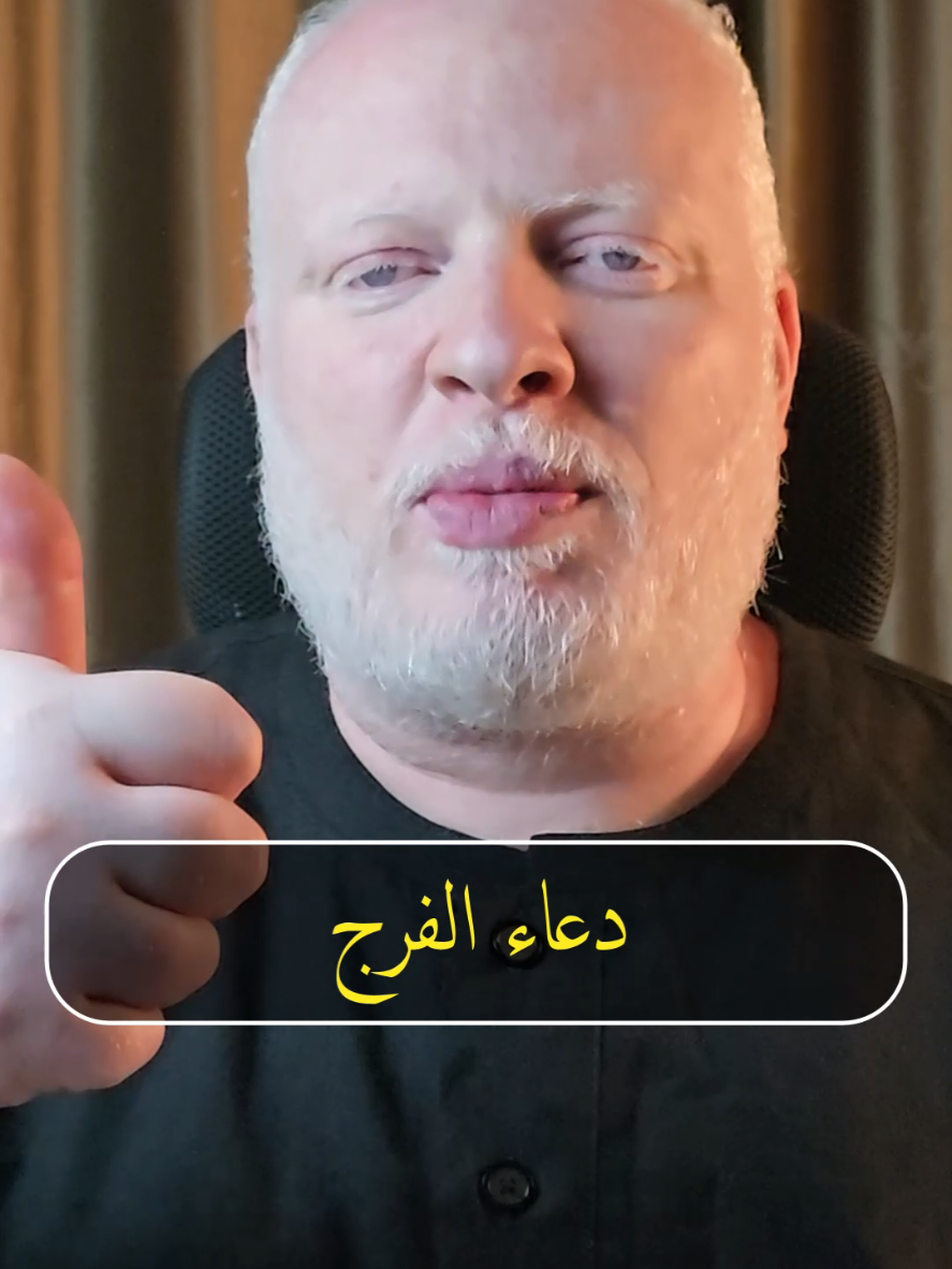 دعاء الفرج اللهم يا اكرم الاكرمين ويا ارحم الراحمين ياذا الجلال والاكرام ياذا الطول والانعام لا اله الا انت اللهم اني اسالك باسمائك الحسنى وصفاتك العلى واسمك الأعظم الذي اذا دعيت به اجبت واذا سئلت به اعطيت #محمدالشرقاوي🤲 