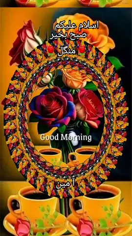 #23 /9/2025#منگل #صباح_الخير #islamic_video🤲🕋 # #foryou # #foryourpage # #virlvideotiktok # #muradalli4399 #