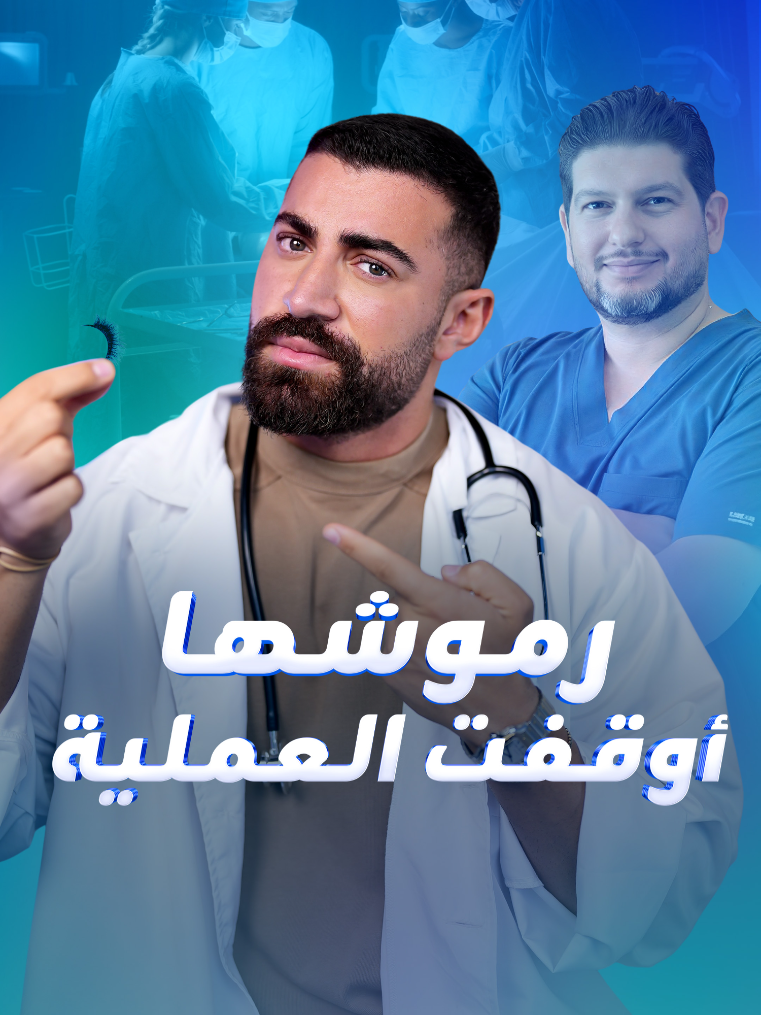 موقف مستفز من مريضة دفع الطبيب لمغادرة غرفة العمليات .. فما الذي فعلته، وما مدى خطورته؟ #عمليات #مريضة #صحة #KinanA_blinx