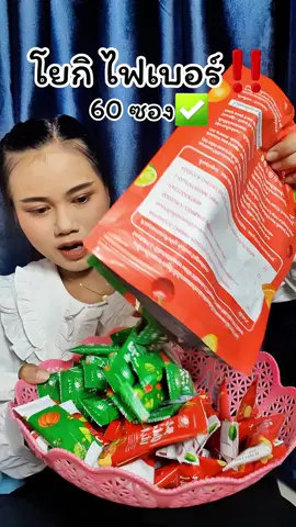 #ไฟเบอร์ #โยกิไฟเบอร์ #ขับถ่ายดี 