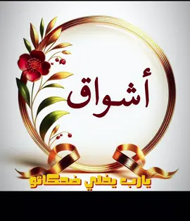 تصميم اسم أشواق#تصميم #اكسبلور #السعودية #ترند #فضل شاكر 