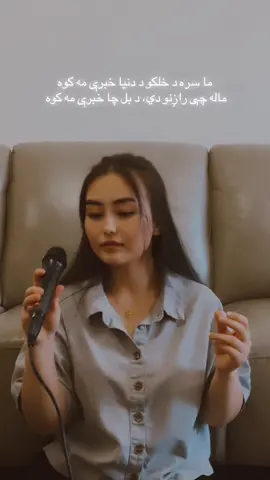 ما سره د خلکو د دنیا خبرې مه کوه Karaoke- General clips YouTube channel #afghan#fyp#music#australia#pashto 