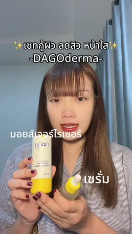 #dagoderma #ดาโกเดอร์มา #มอยส์เจอไรเซอร์ #เซรั่มดาโก้เดอร์มา #ดาโกเดอร์มามอยส์เจอร์ไรเซอร์ #ลดปัญหาสิว #ผิวแพ้ง่ายใช้ได้ #หน้าใส #ลดรอยสิว #ฟีดดดシ #ปอมอมารีวิว #ดันขึ้นฟีดที #ผิวเรียบเนียน 