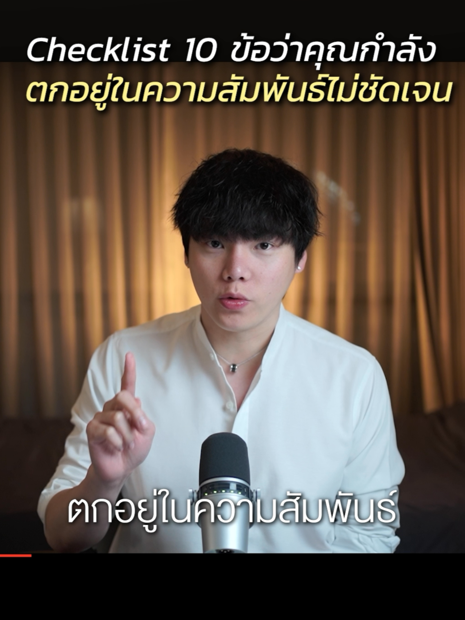Checklist 10 ข้อว่าคุณกำลัง…ตกอยู่ในความสัมพันธ์ไม่ชัดเจน #ความสัมพันธ์ #ปัญหาความรัก #จิตวิทยาความรัก #ความรักในมุมมองจิตวิทยา #chongcharis #ฌองคาริส #ไลฟ์โค้ช #lifecoach #สังคมต้องรู้ #Tiktokuni #tiktoknews #tiktokแนะแนว