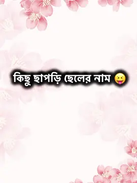 কিছু ছাপড়ি ছেলের নাম 😝😁 #typ #unfreezemyacount #rohan_rafi_62 #bdtiktokofficial🇧🇩 #foryou #foryoupage #vairal_video #bdtiktokbangladesh #tendingvideo_viral_video #tik_tok #fypシ゚ @𝙰𝙱𝙸𝚁 :)🥂🎀 @ᏗᏰᎥᎴᏋ↔ ᏰĦᏗᎥ ☪🏴‍☠️ @MD FAR ABIR @🗿🔪 ABIR HOSSAIN🔪🗿 @ABIR VAI @