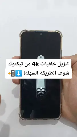 تنزيل خلفيات 4Kمن تيكتوك #شروحات #تعليم#fyp #tiktok 