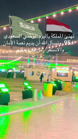 من منظور يمني، اليوم الوطني السعودي الـ 95 هو مناسبة للفرح بمسيرة التقدم والتطور التي حققتها المملكة العربية السعودية، وتجديد مشاعر الأخوة والمحبة بين الشعوب العربية، والإشادة بالدور المهم الذي تسعئ اليه  المملكة في خدمة الأمتين العربية والإسلامية، خاصة بحكم احتضانها للحرمين الشريفين. هذا اليوم هو تأكيد على وحدة الشعب والقيادة في المملكة، وتعزيز لمشاعر الفخر بالمنجزات، وتمني استمرار مسيرة الازدهار والأمن #