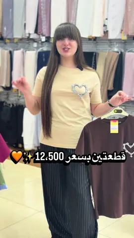 قطعه عليج وقطعه علينا 🤍✨ ؟📍 حصريًا في: مجمع دي تو دي الوليد – الفلوجة / شارع مطعم عباسي 📞 للطلب أو الاستفسار: 07771000058 🚚 توصيل مجاني داخل الفلوجة 🚛 المحافظات التوصيل فقط بـ 5,000 دينار⁩ 