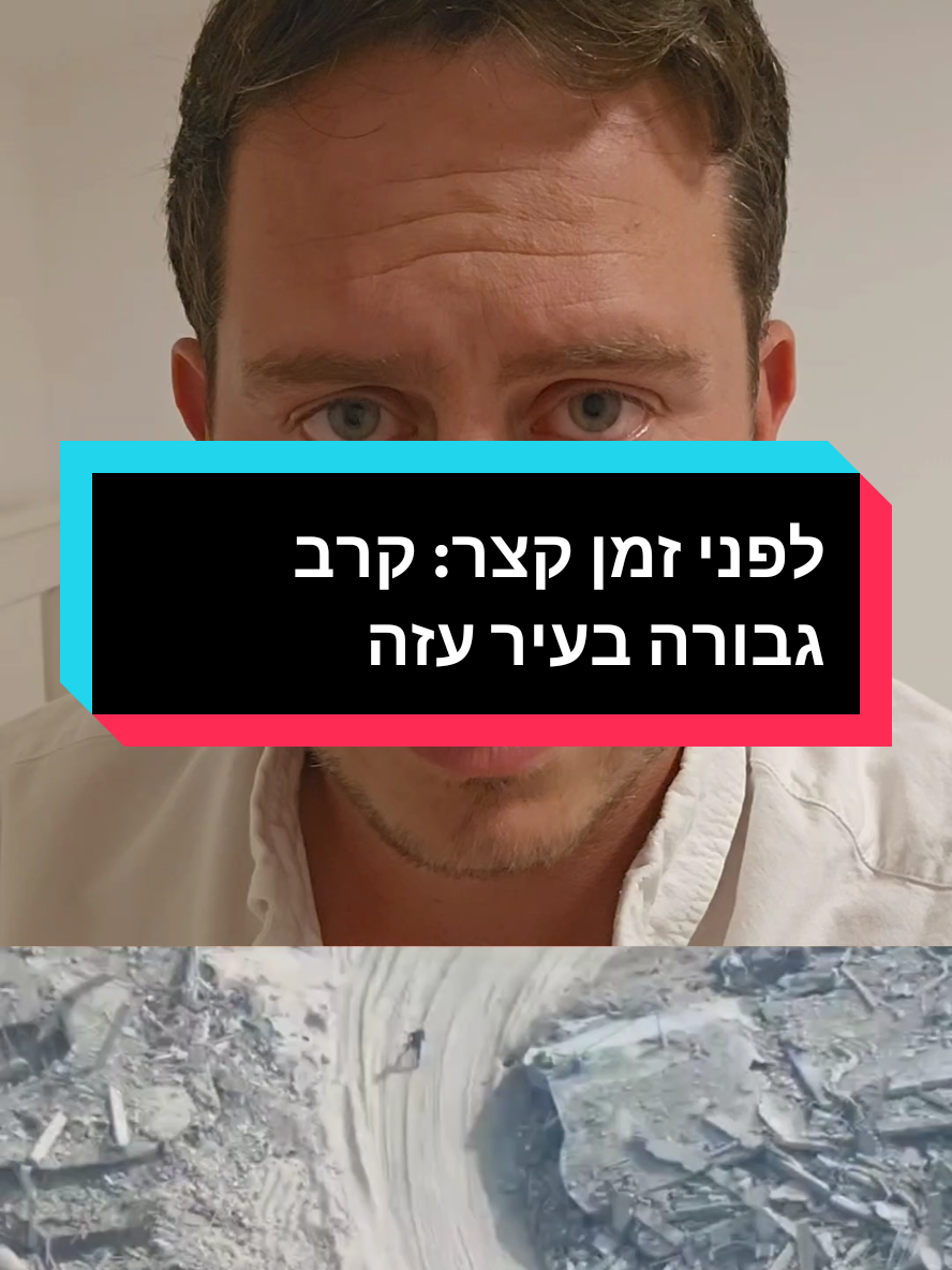 לפני זמן קצר: קרב גבורה בעיר עזה #פוריו #חדשות #מלחמה #עזה 