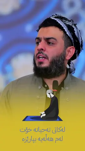 لەکاتی تەحیاتە خۆت لەم هەڵەیە بپارێزە
