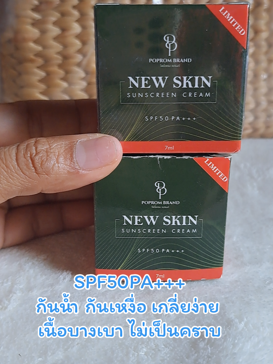 กันแดดนิวสกิน#กันแดดนิวสกิน #ใช้ดีบอกต่อ #tiktokshopครีเอเตอร์ @Leo&Soda3si @Leo&Soda3si @Leo&Soda3si 