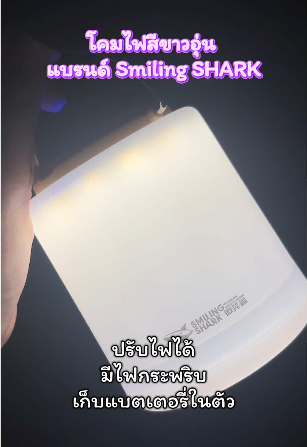 โคมไฟสีขาวอุ่น Smiling SHARK 👏🏻 #โคมไฟสีขาวอุ่น #SmilingSHARK #ไฟแคมป์ปิ้ง #อุปกรณ์แคมป์ปิ้ง #แคมป์ปิ้ง 