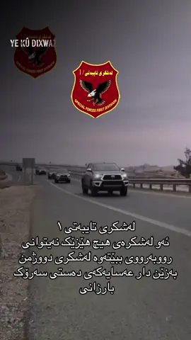 شێرە کورانی لەشکری تایبەتی ۱ #foratbarzani11 #kurdistan #hawler #سلێمانی_هەولێر_کەرکوک_دهۆک #dolamari #لەشکری_تایبەتی1وگولان #فەرماندە #farmanda_mansour_barzani 