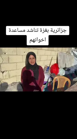 جزائرية بغزة تناشد مساعدة اخوانهم#غزة_العزة🇵🇸 