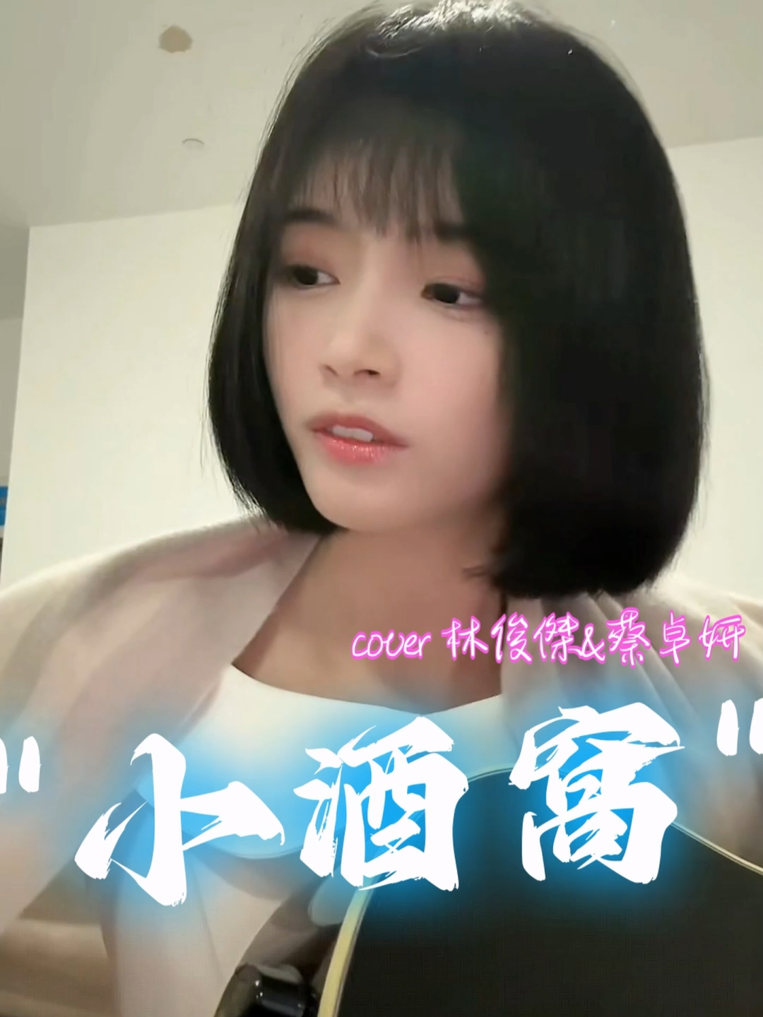 永遠愛你到老#小酒窩 #吉他彈唱 #小書子 #xiaoshuzi