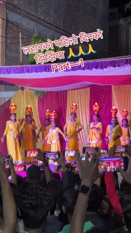 लहानको पहिलो दिनको  झिझिया 🙏🙏🙏 Part—1#durgamela❤️❤️❤️🌹🥀 #culturalsong❤️❤️❤️ #jhijhiyadance #hancy_hero🤞🇳🇵 #lahan_rider_team🤞🇳🇵 @Umesh Zadav @Call me kalma✨👑 @Umesh kumar yadav @Prem Shah300 