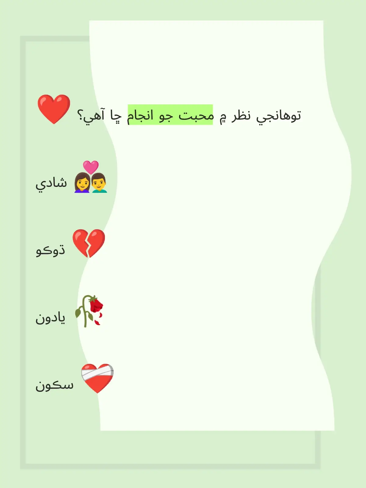 #foryoupage # ❤️ توهانجي نظر ۾ محبت جو انجام ڇا آهي؟ شادي 👩‍❤️‍👨 ڌوڪو 💔 يادون 🥀 سڪون ❤️‍🩹 #😭😭😭😭😭😭💔💔💔💔 #فوزیاسومرو😔🥹❤️ 