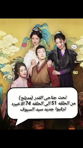 تحت جناحي القدر (مدبلج)) من الحلقه 51 الى الحلقه 74 كامله للاخيره ترقبوا جديد سيد السيوف #اكسبلور #متابعه #لايك 