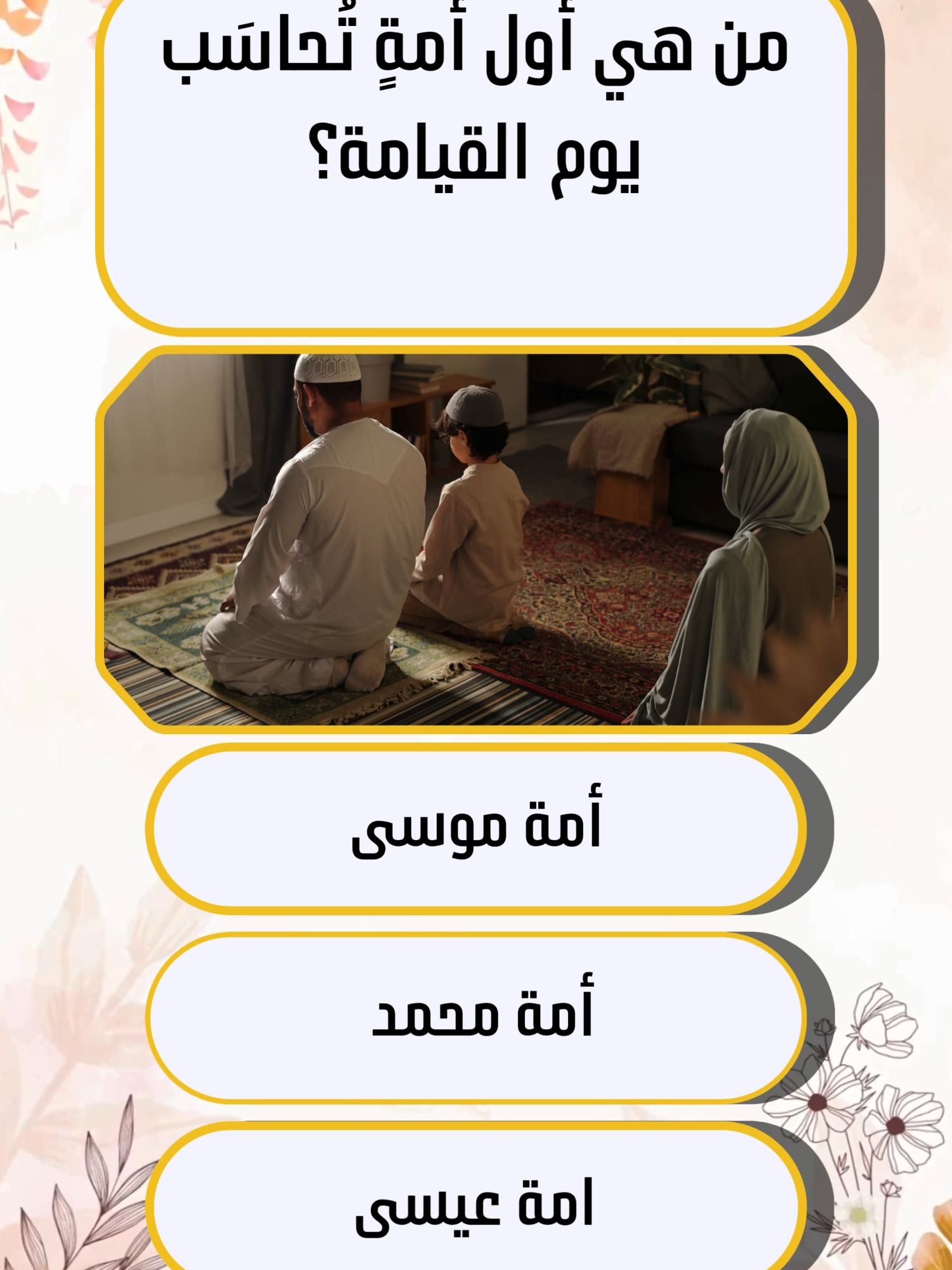 سؤال قرآني صعب لم يعرفه 90% من الناس. تحدي ديني قصير… هل أنت من 1% الناجحين؟ اختبار سريع في السيرة النبوية يكشف معرفتك. لغز ديني قوي حيّر العقول. أقوى سؤال ديني على تيكطوك الآن. سؤال بسيط… لكنه أسقط الملايين. تحدٍ قرآني رهيب… جرّب الآن. اختبار ديني قصير… مستعد للتحدي؟ سؤال عن الأنبياء لا يعرفه إلا القلة. لغز من القرآن والسنة… هل تملك الجواب؟ 99% فشلوا في هذا السؤال الديني. تحدٍ ديني مذهل يكشف مستواك الحقيقي. اختبار قصير… هل معرفتك الدينية كافية؟ سؤال ديني مثير… لن تصدق جوابه. أصعب لغز ديني واجهته على الإطلاق. #اسئلة_واجوبة  #اسئلة_دينية  #اختبر_معلوماتك  #سؤال_جواب  #fyp