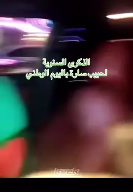 الذكرى السنوية لحبيب ساره باليوم الوطني اقول احب ساره وبس#93saudinationalday#الشعب_الصيني_ماله_حل😂😂 #fypシ゚viral🖤tiktok #اكسبلورexplore #fypシ゚ @Nana | نعناع @Ninja | نينجا @اليوم الوطني السعودي 