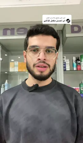 الرد على @كلام من القلب أشهر مكملات غذائيه لعلاج التساقط والصلع الوراثي  #fyp #fypシ #viral #trend #trending                   