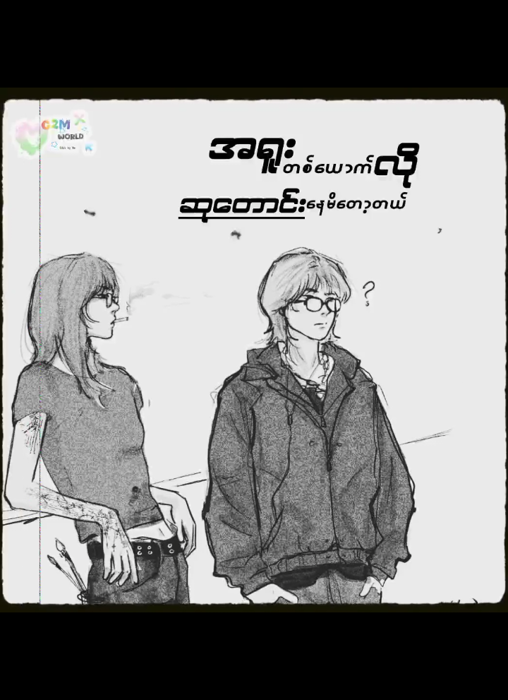 စိတ်ပါတဲ့ချိန်တင်မယ် like ရချင်ရ မရချင်နေတော့ #on4t #mmsub #song 