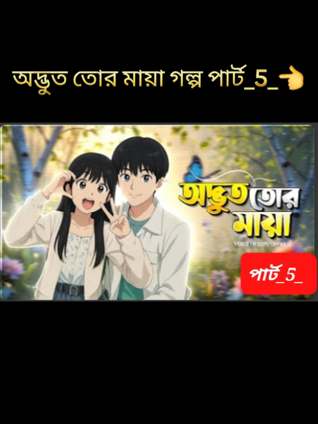 অদ্ভুত তোর মায়া গল্প পার্ট_5_👈