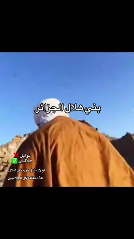 #بني_هلال  #اولاد_نايل  #الجزائر  #السعودية  #عرب 