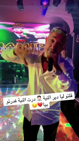 قلتو ليا دير النية🤦🏻درت النية غدرتو بيا💔😔 #SaidSenahji #صنهاجي #مشاهير_تيك_توك  #المغرب🇲🇦تونس🇹🇳الجزائر🇩🇿تركيا🇹🇷_العراق🇮🇶  #مشاهير_تيك_توك_مشاهير_العرب 