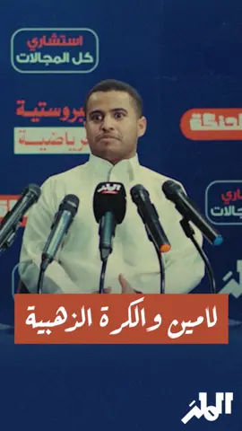 كلام حمد بروست قبل شهور عن إن لامين يامال ما يستحق الكرة الذهبية 🔥 @حمد | hamad 