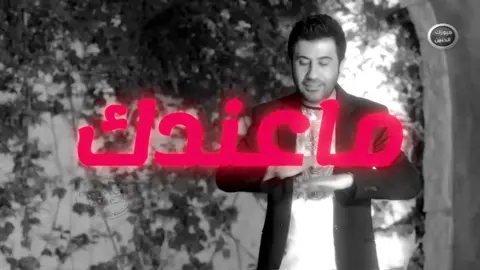 ماعندك احساس ☹️💔#غاني_مسرعه💥 #fypシ゚ #fyp #اغاني_عراقيه 