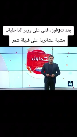 بعد تgاوز ، فتى على وزير الداخلية.. مشية عشائرية على قبيلة شمر#متداول #حسن_العراقي #اكسبلورexplore 