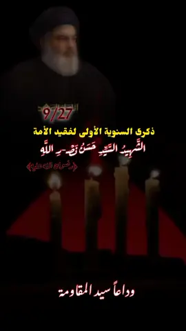 #عظم_الله_اجورنا_واجوركم #استشهاد_السيد_حسن 
