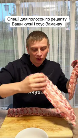 #БашАкухня #рецептреберець #реброполоска #соусзамачау#реберцяBBQ  