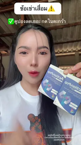 มากดสั่งด่วน‼️ #actionpro #ceofactorythailand #แอคชั่นโปร #ข้อเข่าเสื่อม #ข้อเข่าดังก็อกเเก็ก     