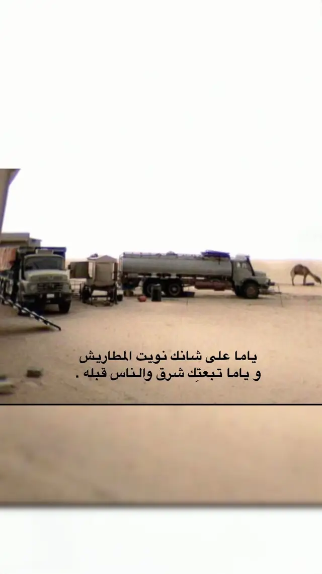يابو العيون اللي هدبها مراييّش ‏يابُو الدلع يااللي شفاياك ذبله  ‏ياما على شانك نويت المطاريش  ‏و ياما تبعتِك شرق والناس قبله .:) #explore #سلطان_وسام #اكسبلورexplore 