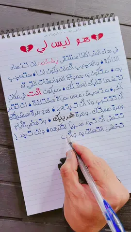 هو ليس لي 💔😞 . . . . #دكتور_خط #مقولات #حكم #اقتباسات #خواطر 